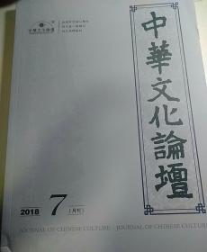 中华文化论坛2018年第7期