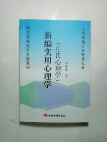 新编实用心理学（庄氏心理学）