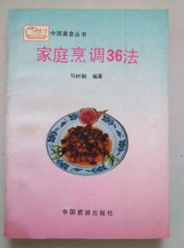 家庭烹调36法 91年一版一印 7503203188