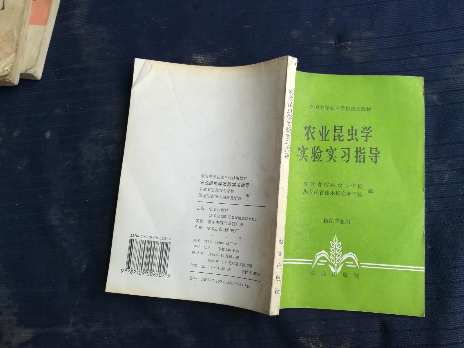 农业昆虫学实验实习指导