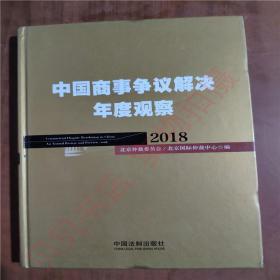 中国商事争议解决年度观察（2018）