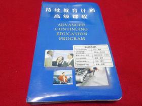 持续教育计划高级课程（全6盒磁带）2010年5月