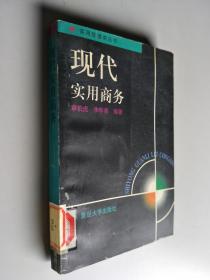 現(xiàn)代實(shí)用商務(wù)