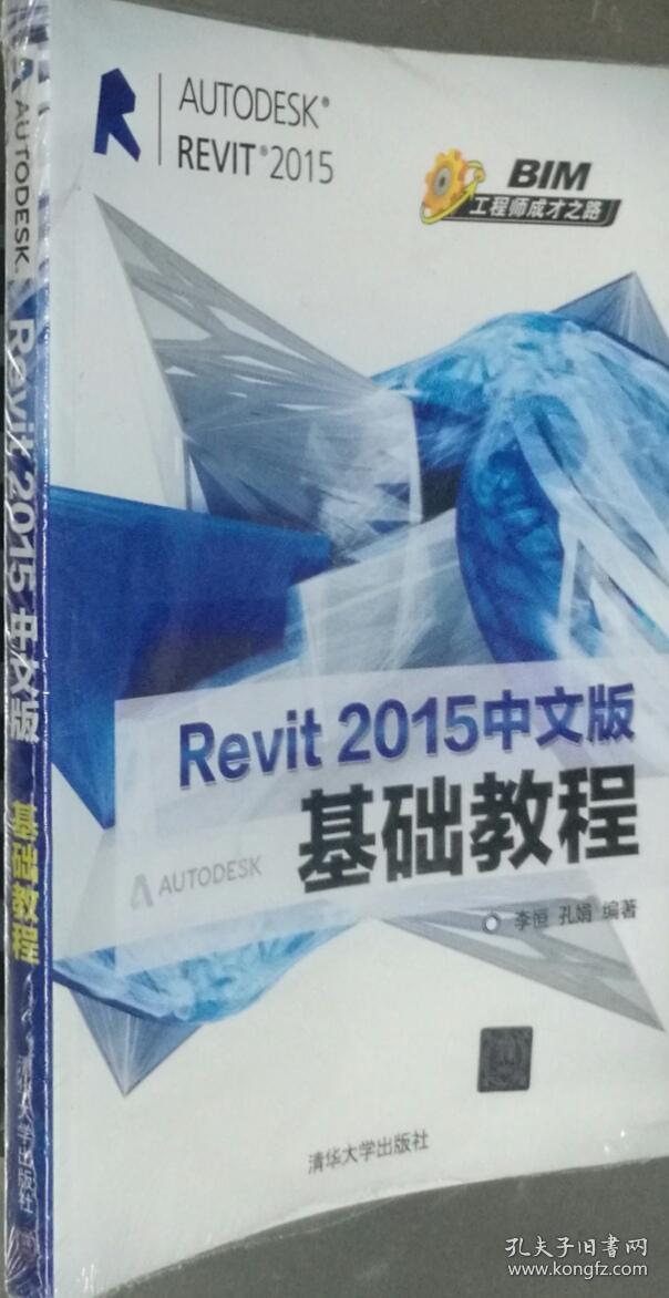 Revit2015中文版基础教程 李恒  清华大学9787302388821