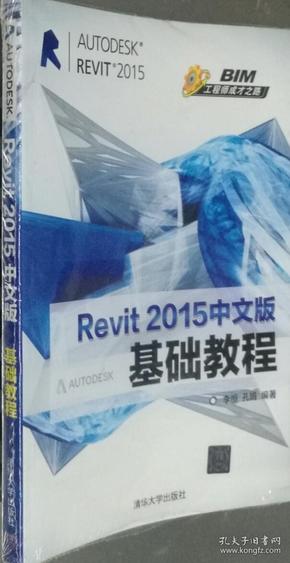 Revit2015中文版基础教程 李恒  清华大学9787302388821