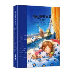 【新品促销】精装绘本 暖心晚安故事【3册】（月亮猫；瓜伯特和皮特杆；小沃尔夫的勇敢冒险）