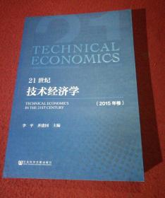 21世纪技术经济学（2015年卷）