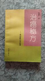 治癌秘方---我治癌34年医案