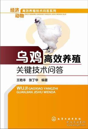 乌鸡高效养殖关键技术问答