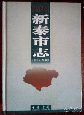 新泰市志 1986-2000 中华书局 2004版 正版