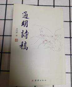 通明诗稿