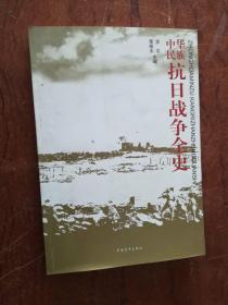 --62-1中华民族抗日战争全史（平装）