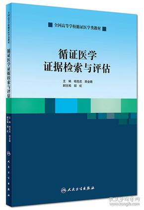 循证医学证据检索与评估/全国高等学校循证医学类教材