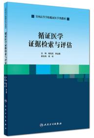 循证医学证据检索与评估/全国高等学校循证医学类教材