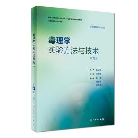 毒理学实验方法与技术（第4版/本科预防配教）  人民卫生出版社  9787117278799