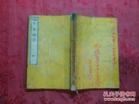 日本日文原版线装书宣纸翻刻日本略史四  32开 明治十五年九月翻刻（1882年） 236页