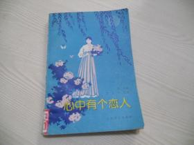 心中有个恋人