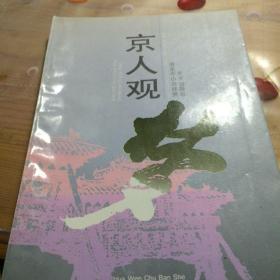 京人观（作者签名保真）