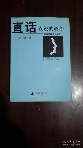 《直话直说的政治》（大32开平装 277页）八五品