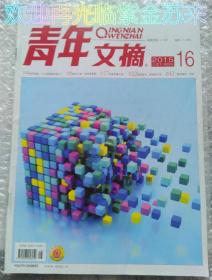 青年文摘 2015.16 享受宁静时光