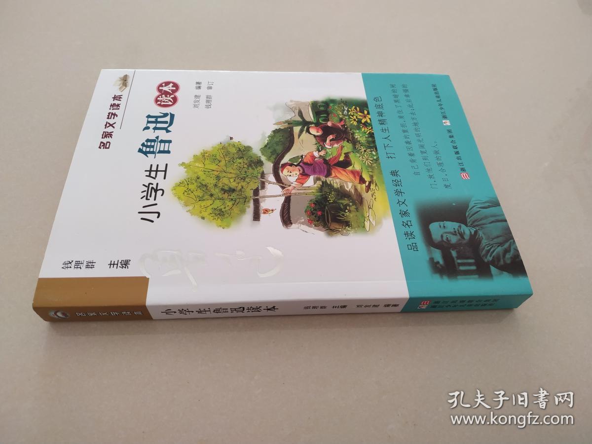 名家文学读本：小学生鲁迅读本