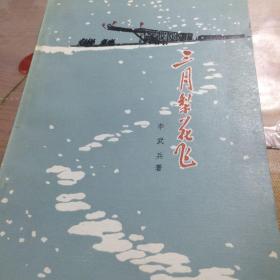三月梨花飞（作者签名钤印书保真）