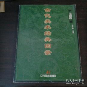 古代美术经典图录.玉器卷