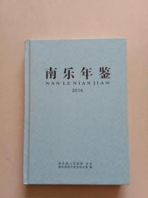 南乐年鉴(2014)A3号箱