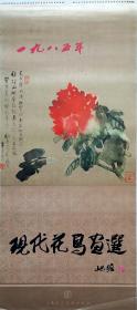 上世纪挂历画1985年国画现代花鸟画选全13张 刘海粟、程十发、郭味蕖、朱屺瞻、谢稚柳、李山、陈佩秋、唐云、王个簃