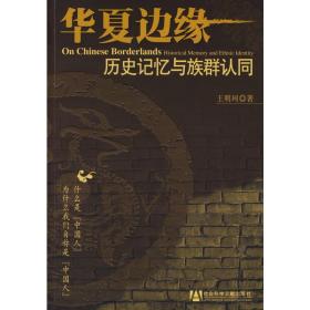 华夏边缘：历史记忆与族群认同
