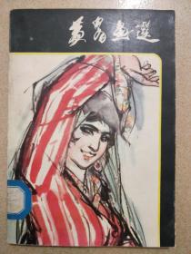 黄胄画选
