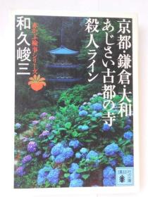 日文原版 京都・鎌倉・大和　あじさい古都の寺殺人ライン