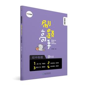 学而思新版学而思秘籍刷题高手初中物理9年级初三同步课堂