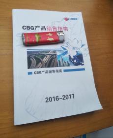 CGB产品销售指南2016-2017