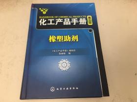 化工产品手册：橡塑助剂（第5版）精装