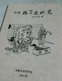 日本日文原版：珠算史研究 別册，2001年