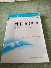 外科护理学（第二版）/全国医学高等专科教育“十二五”规划教材