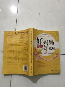 好妈妈胜过好老师：一个教育专家16年的教子手记