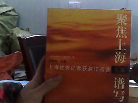 聚焦上海譜寫輝煌 上
