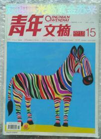青年文摘 2015.15 享受宁静时光