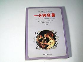 一分钟名著（外国文学卷）