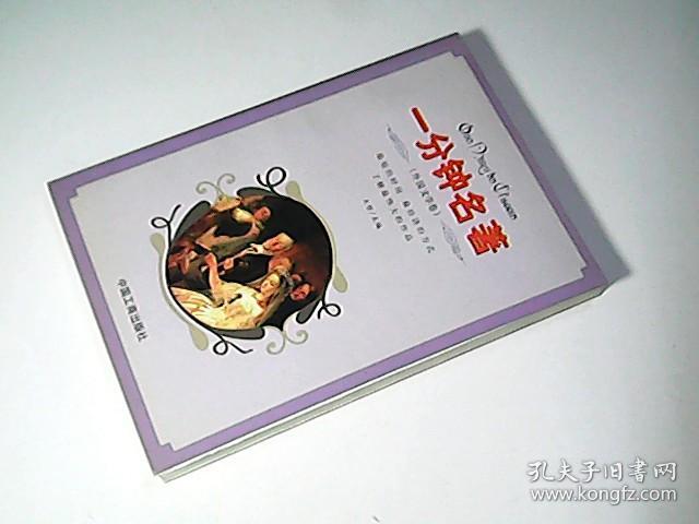 一分钟名著（外国文学卷）