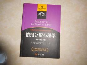 情报分析心理学（最新中文全译本）