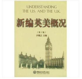 新编英美概况(第3版） 许鲁之主编 中国海洋大学出版社
