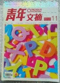 青年文摘 2015.11 享受宁静时光