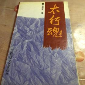 太行魂（作者钤印书保真）