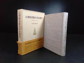 天理图书馆の善本稀书（反町茂雄著·八木書店1980年版·布面精装·1函1册全）【E0005】
