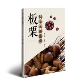 板栗科学食用指南