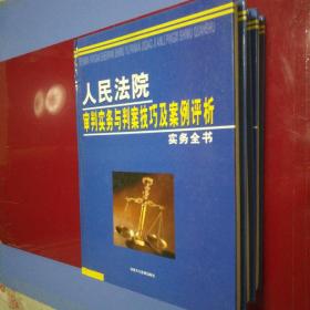 人民法院审判实务与判案技巧及案例评析实务全书