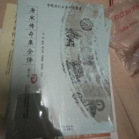 唐宋传奇集全译（修订版）